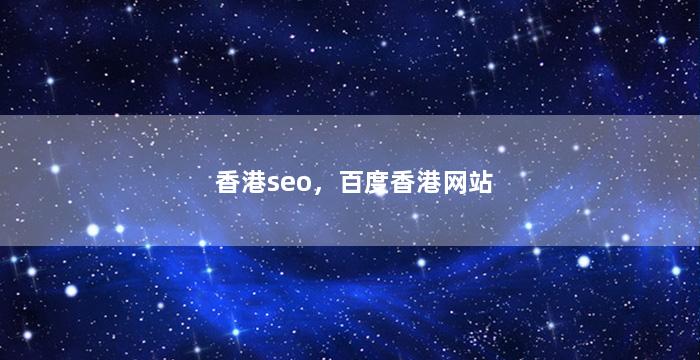 香港seo，百度香港网站