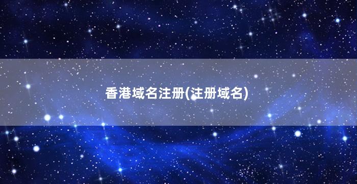 香港域名注册(注册域名)