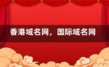 香港域名网，国际域名网