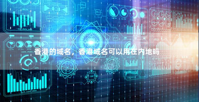 香港的域名，香港域名可以用在内地吗