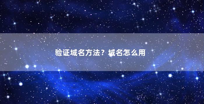 验证域名方法？域名怎么用