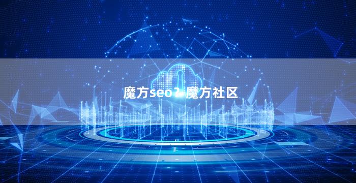 魔方seo？魔方社区