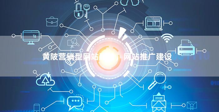 黄陂营销型网站建设，网站推广建设