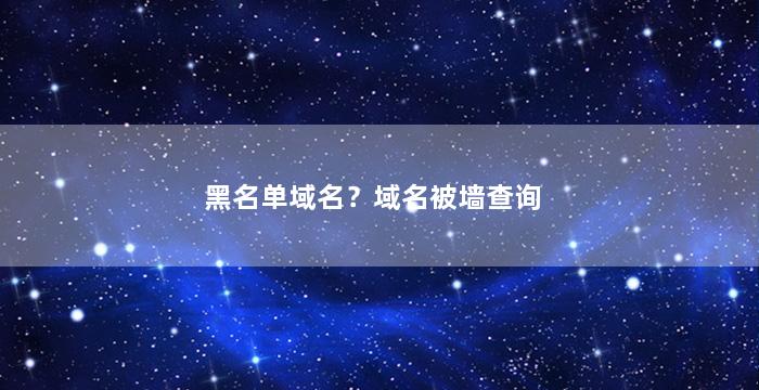 黑名单域名？域名被墙查询