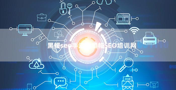 黑帽seo手法？黑帽SEO培训网