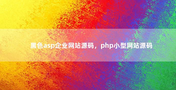 黑色asp企业网站源码，php小型网站源码