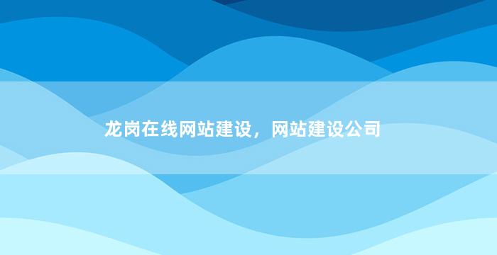龙岗在线网站建设，网站建设公司